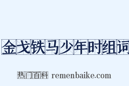 金戈铁马少年时组词是什么意思的图片